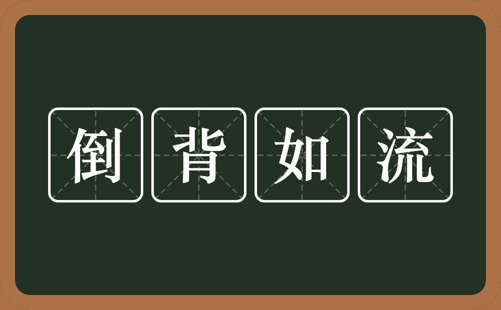 倒背如流的意思？倒背如流是什么意思？