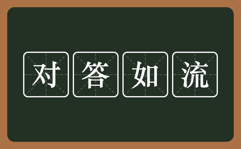 对答如流的意思？对答如流是什么意思？