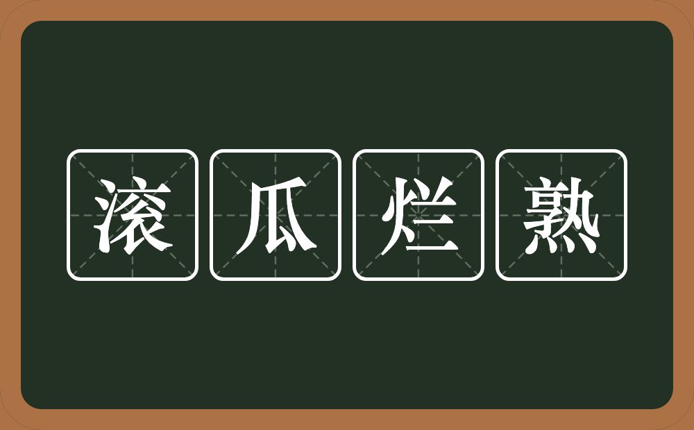 滚瓜烂熟的意思？滚瓜烂熟是什么意思？