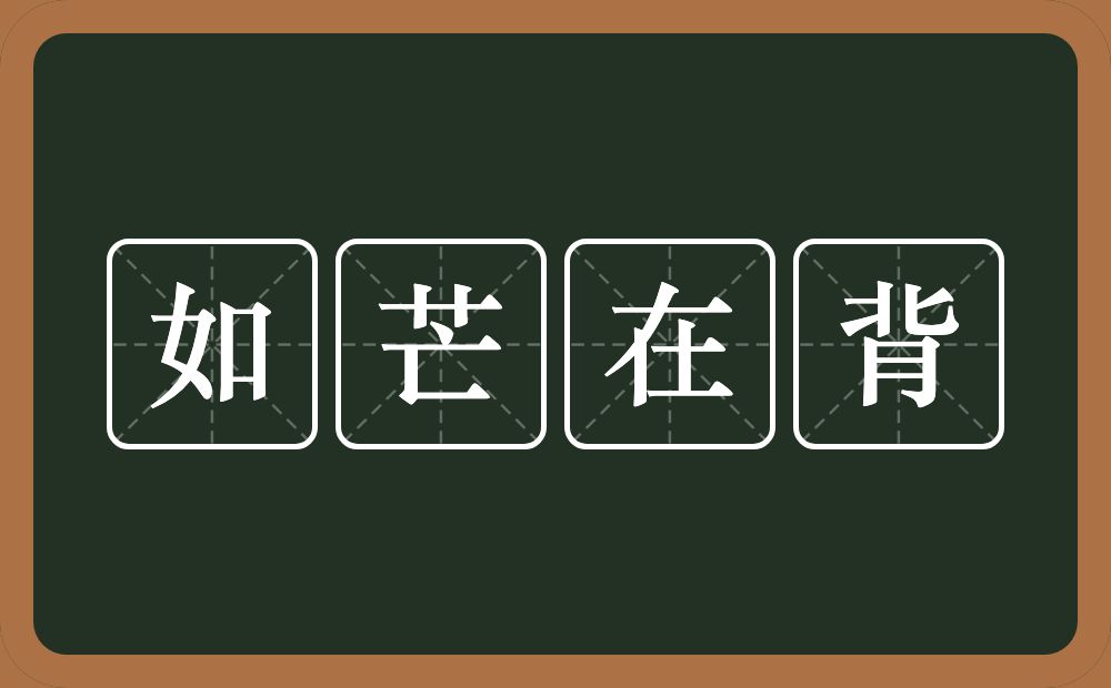 如芒在背的意思？如芒在背是什么意思？