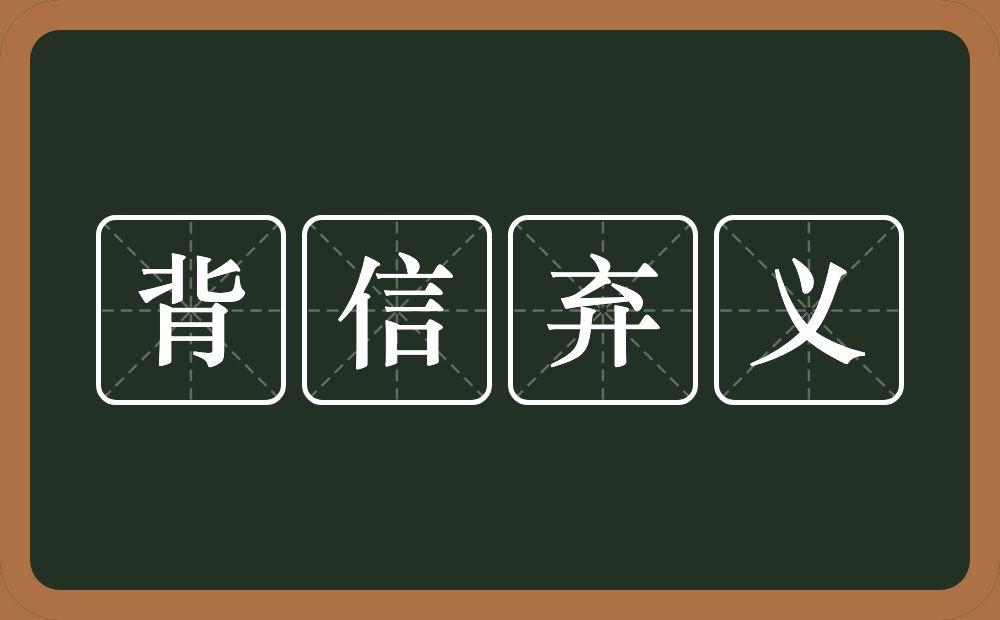 背信弃义的意思？背信弃义是什么意思？