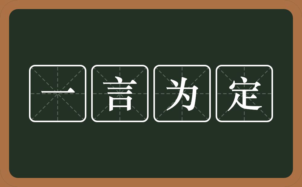 一言为定的意思？一言为定是什么意思？