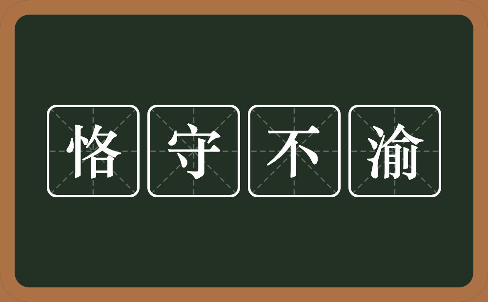 恪守不渝的意思？恪守不渝是什么意思？