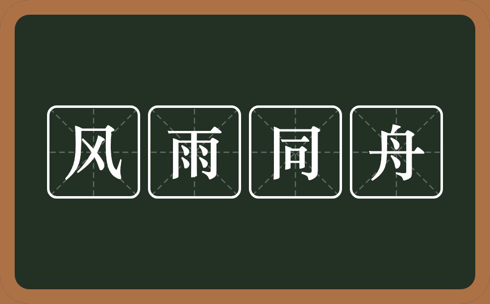 风雨同舟的意思？风雨同舟是什么意思？