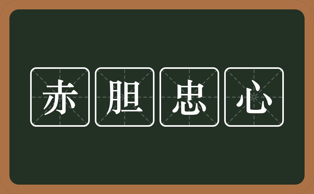 赤胆忠心的意思？赤胆忠心是什么意思？