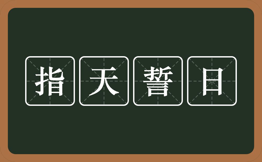 指天誓日的意思？指天誓日是什么意思？