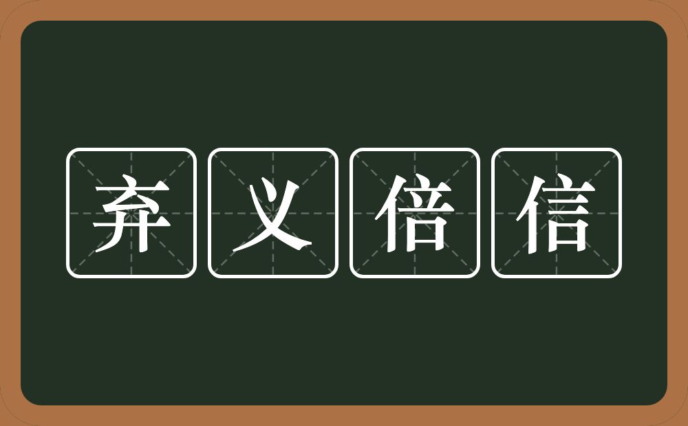 弃义倍信的意思？弃义倍信是什么意思？