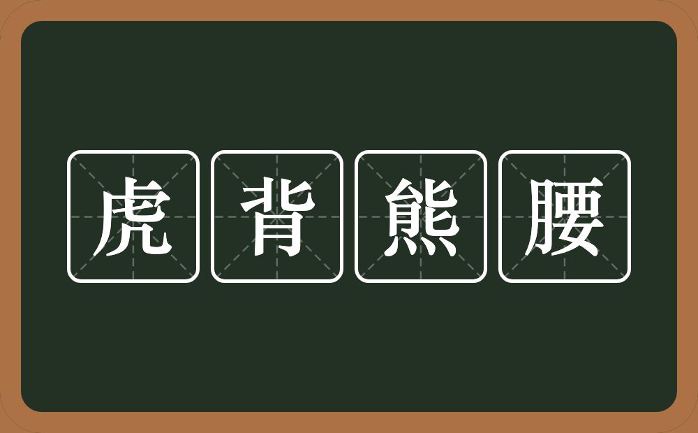 虎背熊腰的意思？虎背熊腰是什么意思？