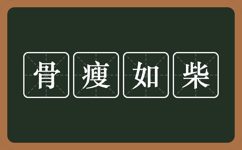 骨瘦如柴的意思？骨瘦如柴是什么意思？