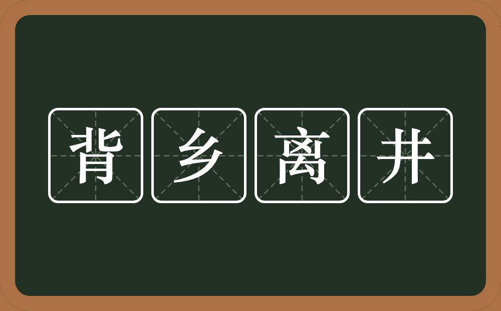 背乡离井的意思？背乡离井是什么意思？