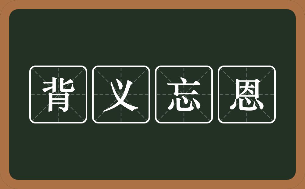 背义忘恩的意思？背义忘恩是什么意思？