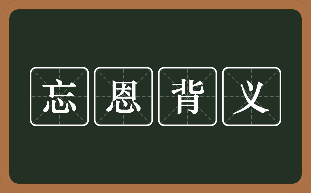 忘恩背义的意思？忘恩背义是什么意思？