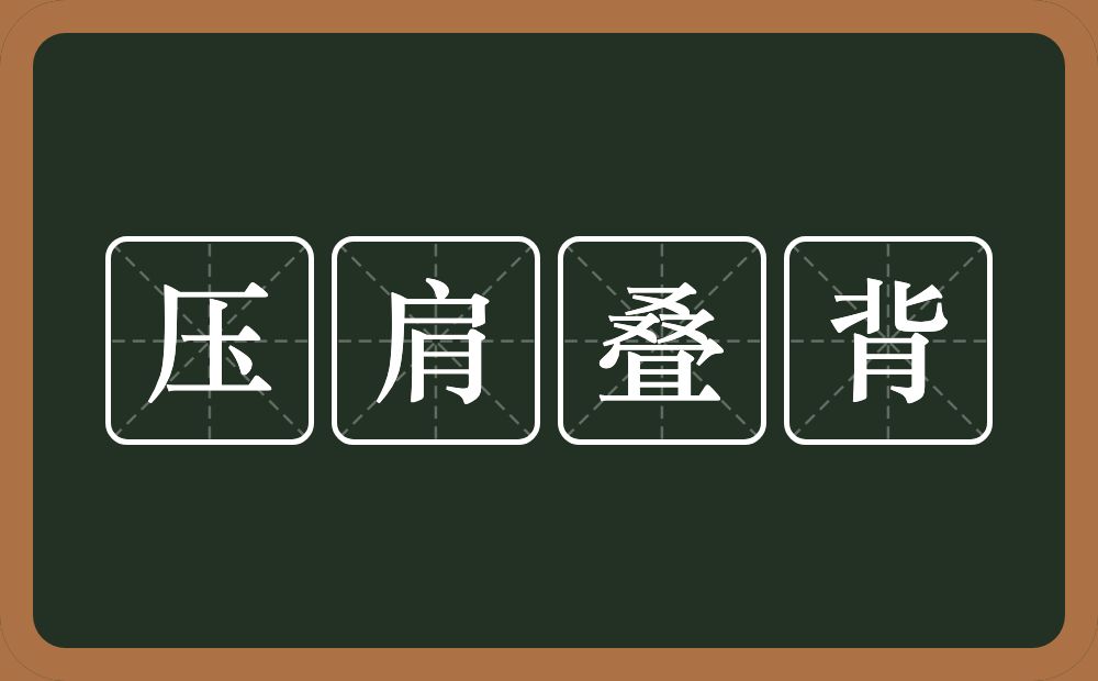 压肩叠背的意思？压肩叠背是什么意思？