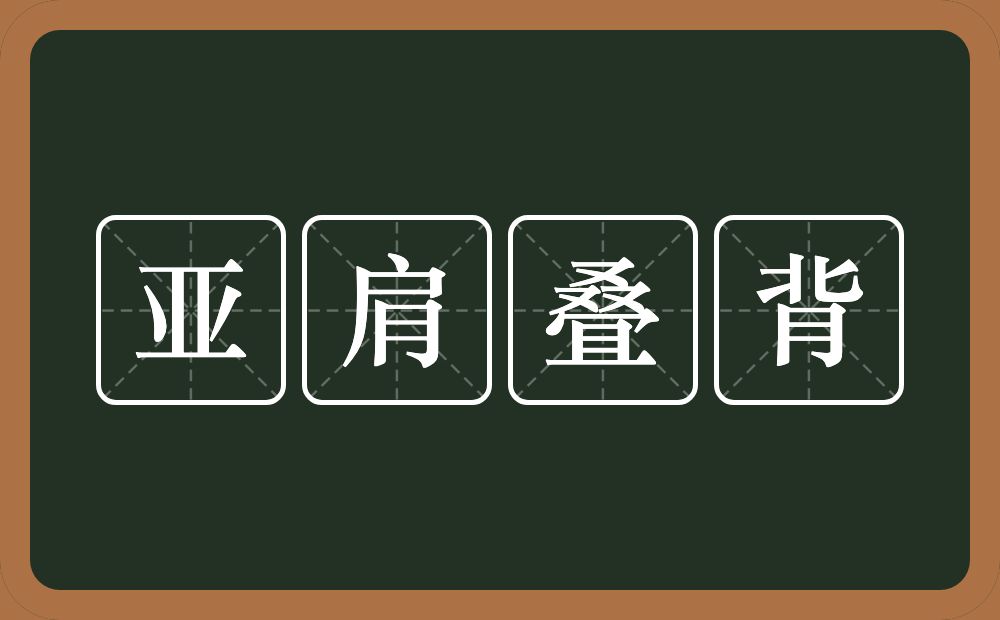 亚肩叠背的意思？亚肩叠背是什么意思？