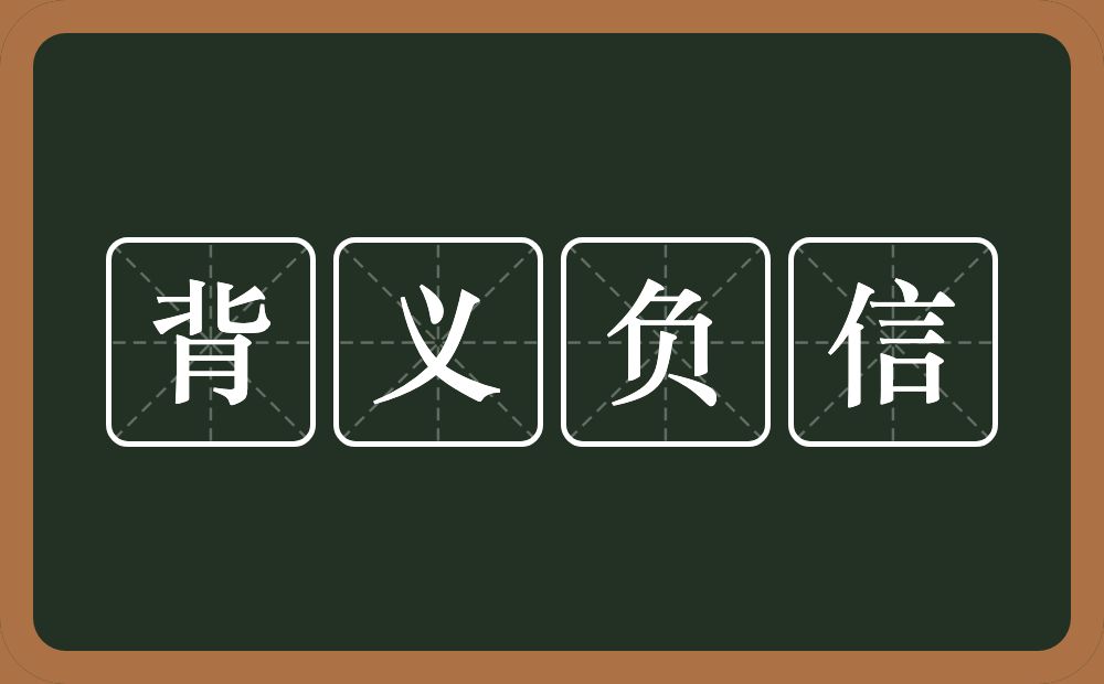 背义负信的意思？背义负信是什么意思？