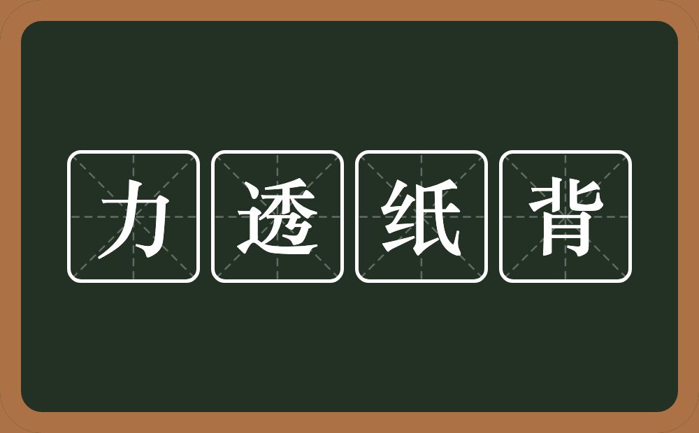 力透纸背的意思？力透纸背是什么意思？