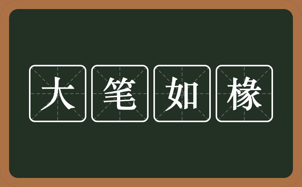 大笔如椽的意思？大笔如椽是什么意思？