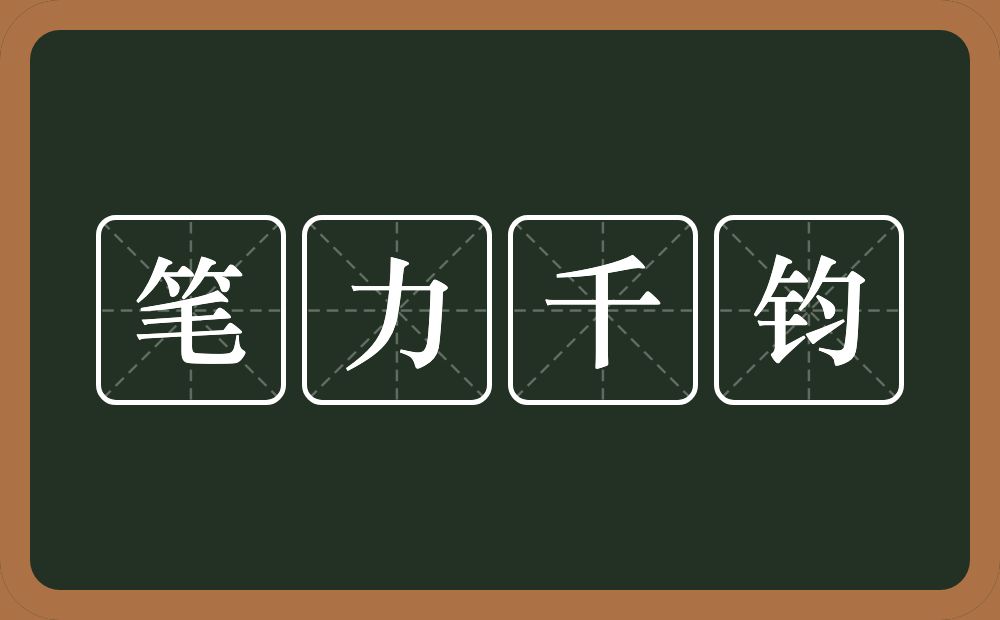 笔力千钧的意思？笔力千钧是什么意思？