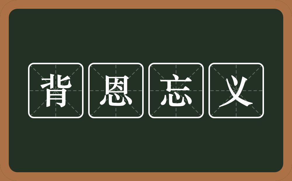 背恩忘义的意思？背恩忘义是什么意思？