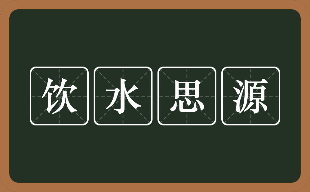 饮水思源的意思？饮水思源是什么意思？