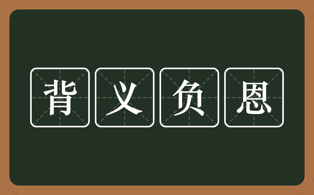 背义负恩的意思？背义负恩是什么意思？