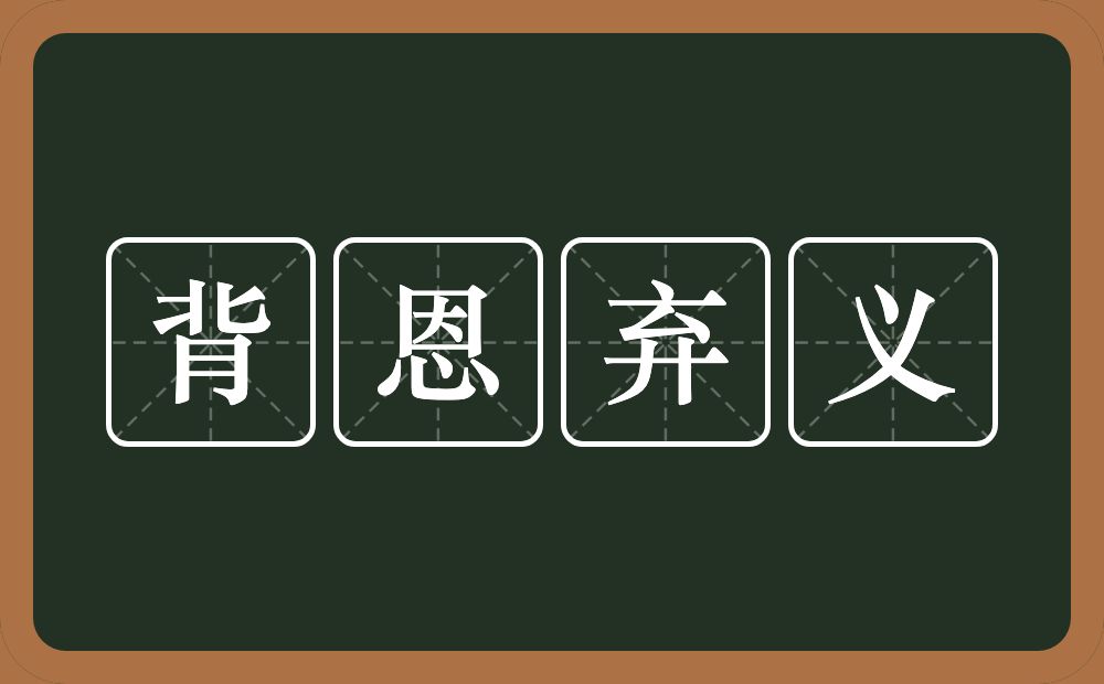 背恩弃义的意思？背恩弃义是什么意思？