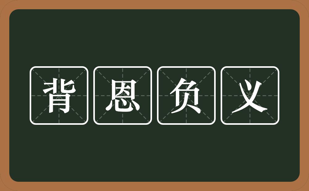 背恩负义的意思？背恩负义是什么意思？