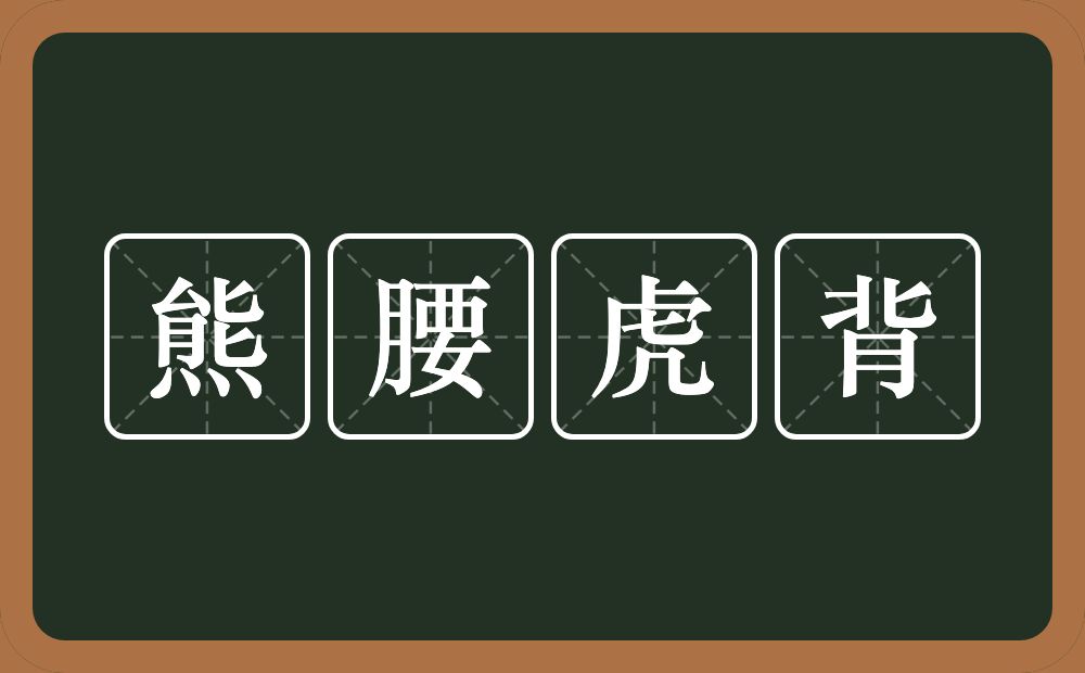 熊腰虎背的意思？熊腰虎背是什么意思？