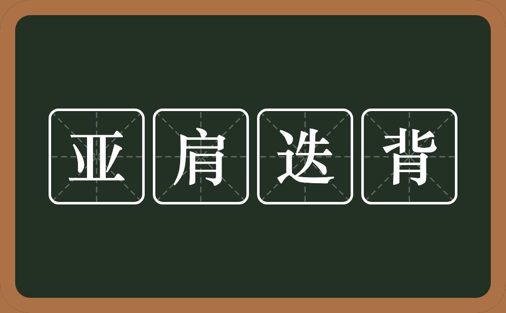 亚肩迭背的意思？亚肩迭背是什么意思？