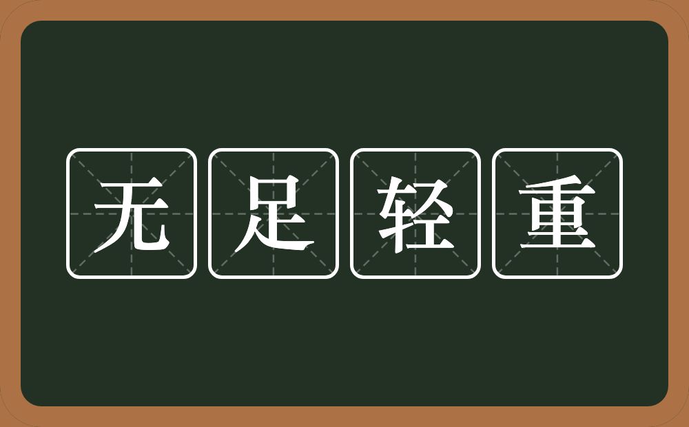 无足轻重的意思？无足轻重是什么意思？