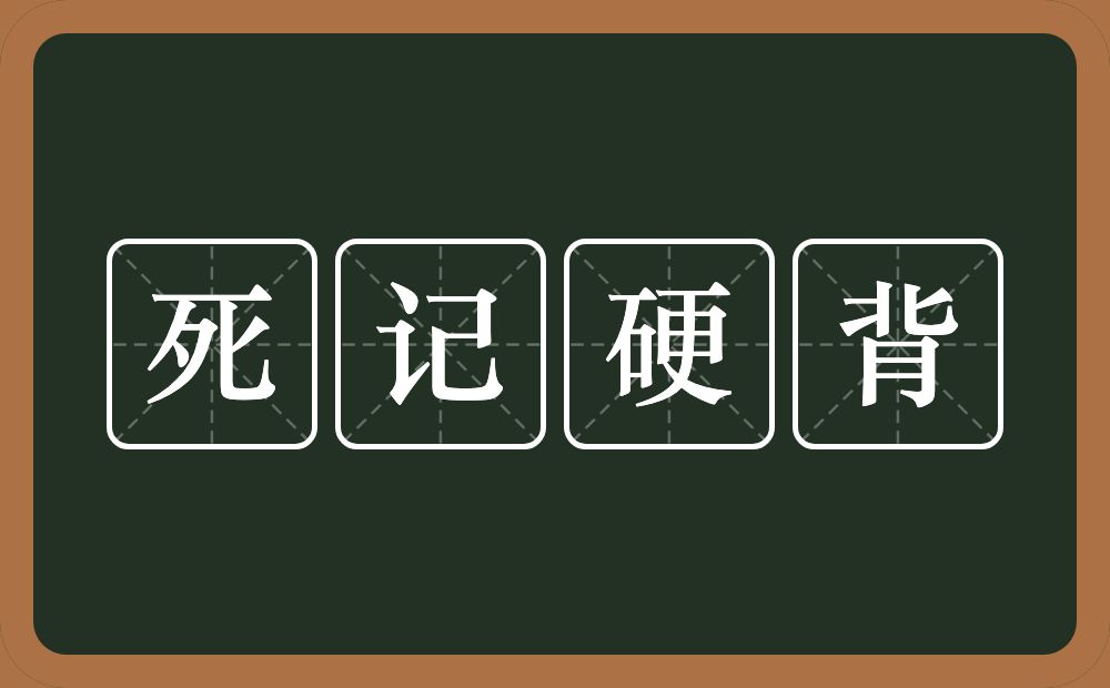 死记硬背的意思？死记硬背是什么意思？