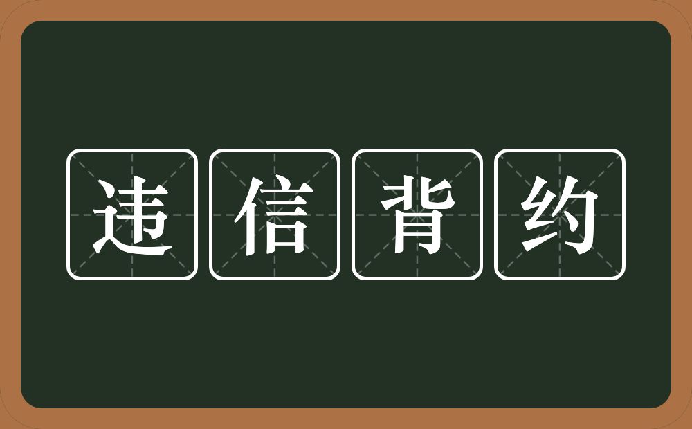 违信背约的意思？违信背约是什么意思？