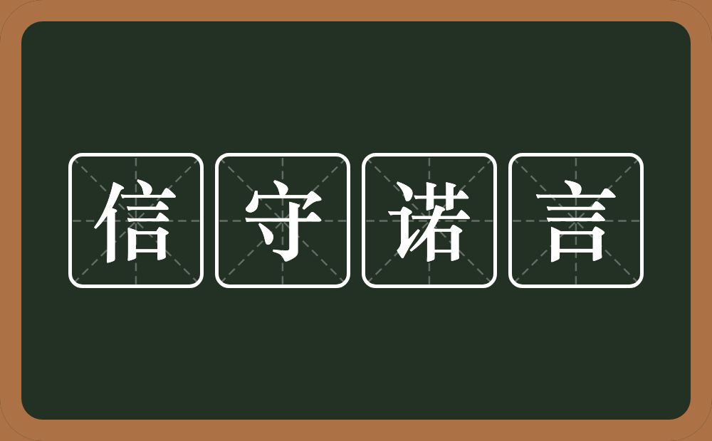 信守诺言的意思？信守诺言是什么意思？