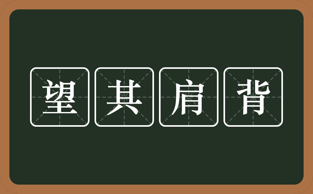 望其肩背的意思？望其肩背是什么意思？