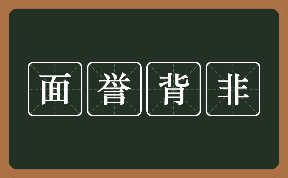 面誉背非的意思？面誉背非是什么意思？