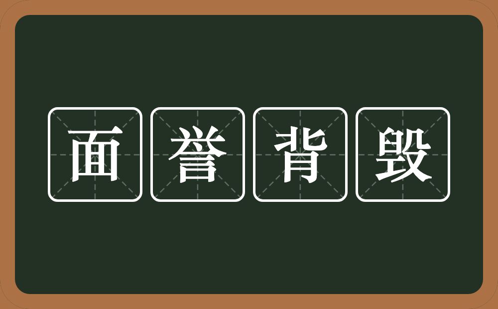 面誉背毁的意思？面誉背毁是什么意思？