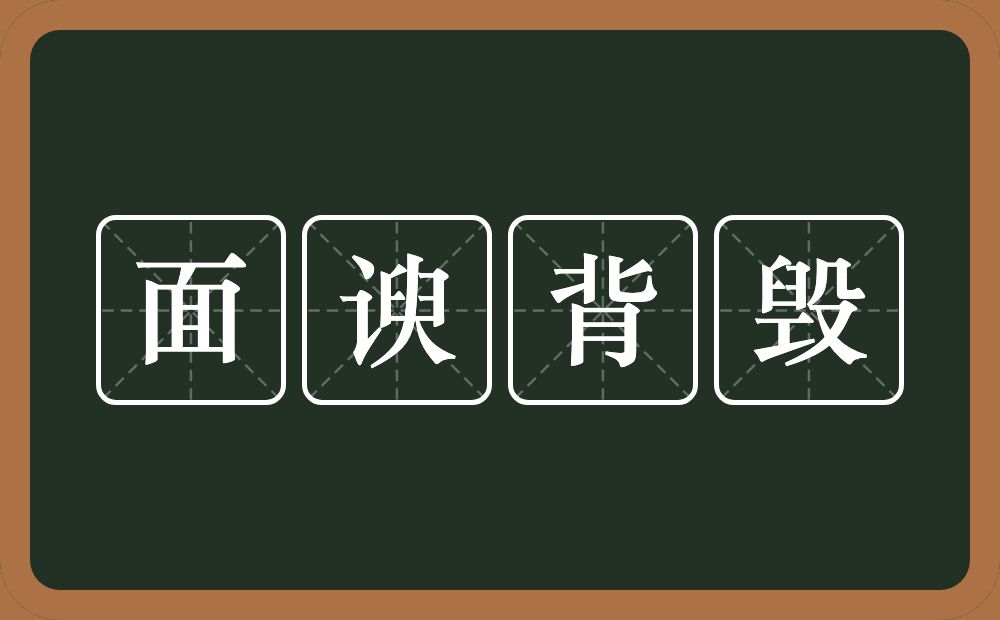 面谀背毁的意思？面谀背毁是什么意思？