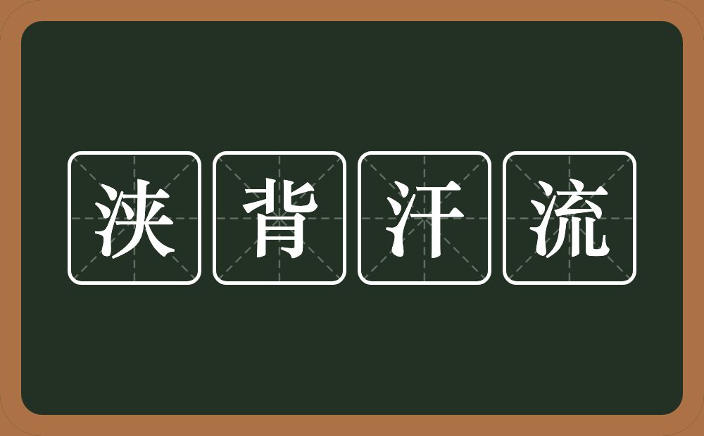 浃背汗流的意思？浃背汗流是什么意思？