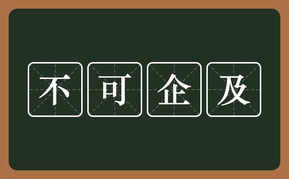 不可企及的意思？不可企及是什么意思？