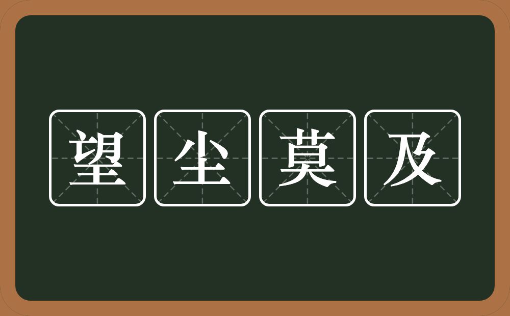 望尘莫及的意思？望尘莫及是什么意思？