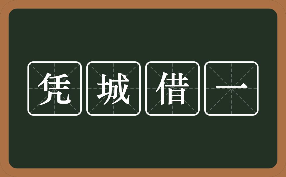 凭城借一的意思？凭城借一是什么意思？