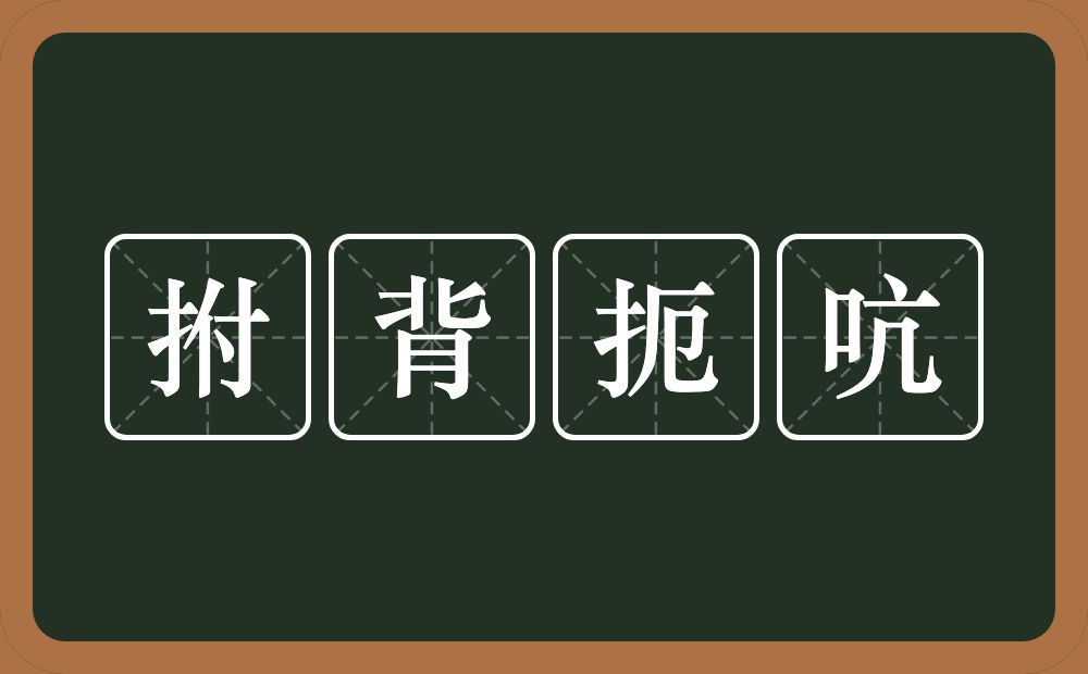 拊背扼吭的意思？拊背扼吭是什么意思？