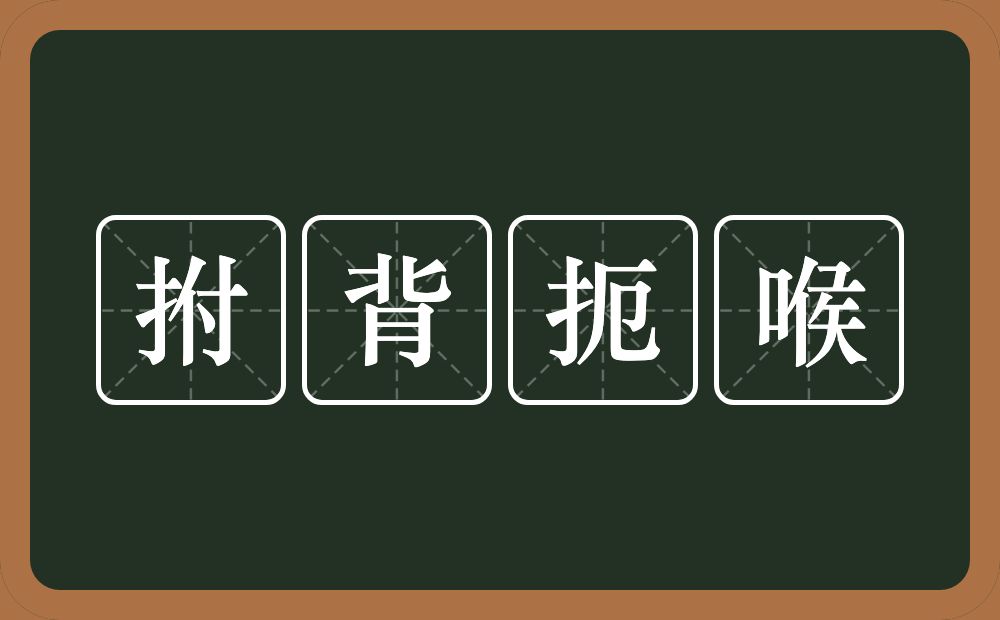 拊背扼喉的意思？拊背扼喉是什么意思？