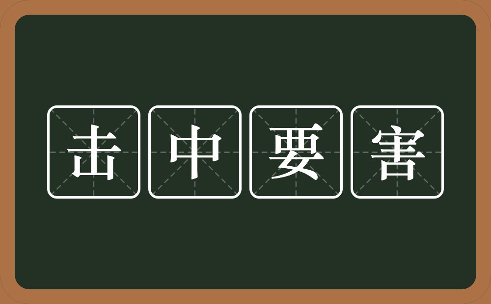 击中要害的意思？击中要害是什么意思？