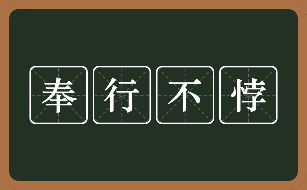 奉行不悖的意思？奉行不悖是什么意思？