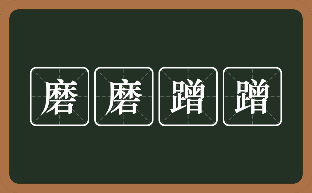 磨磨蹭蹭的意思？磨磨蹭蹭是什么意思？