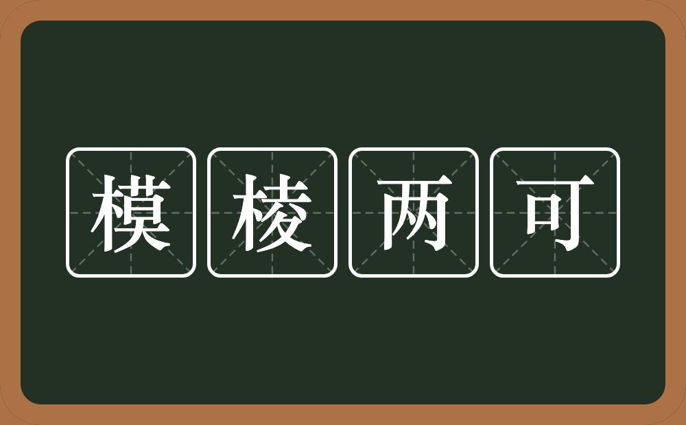 模棱两可的意思？模棱两可是什么意思？