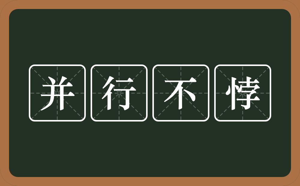 并行不悖的意思？并行不悖是什么意思？