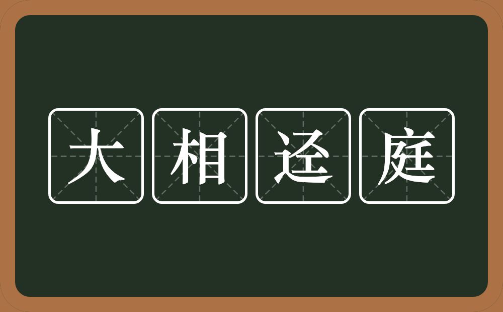 大相迳庭的意思？大相迳庭是什么意思？