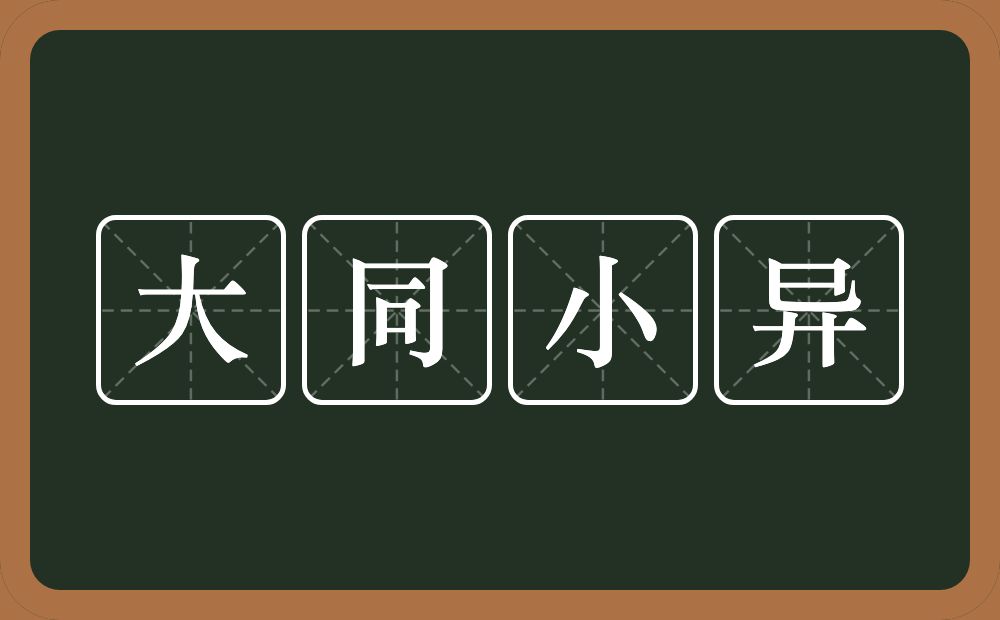 大同小异的意思？大同小异是什么意思？